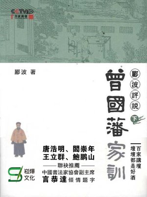 cover image of 酈波評說曾國藩家訓·下